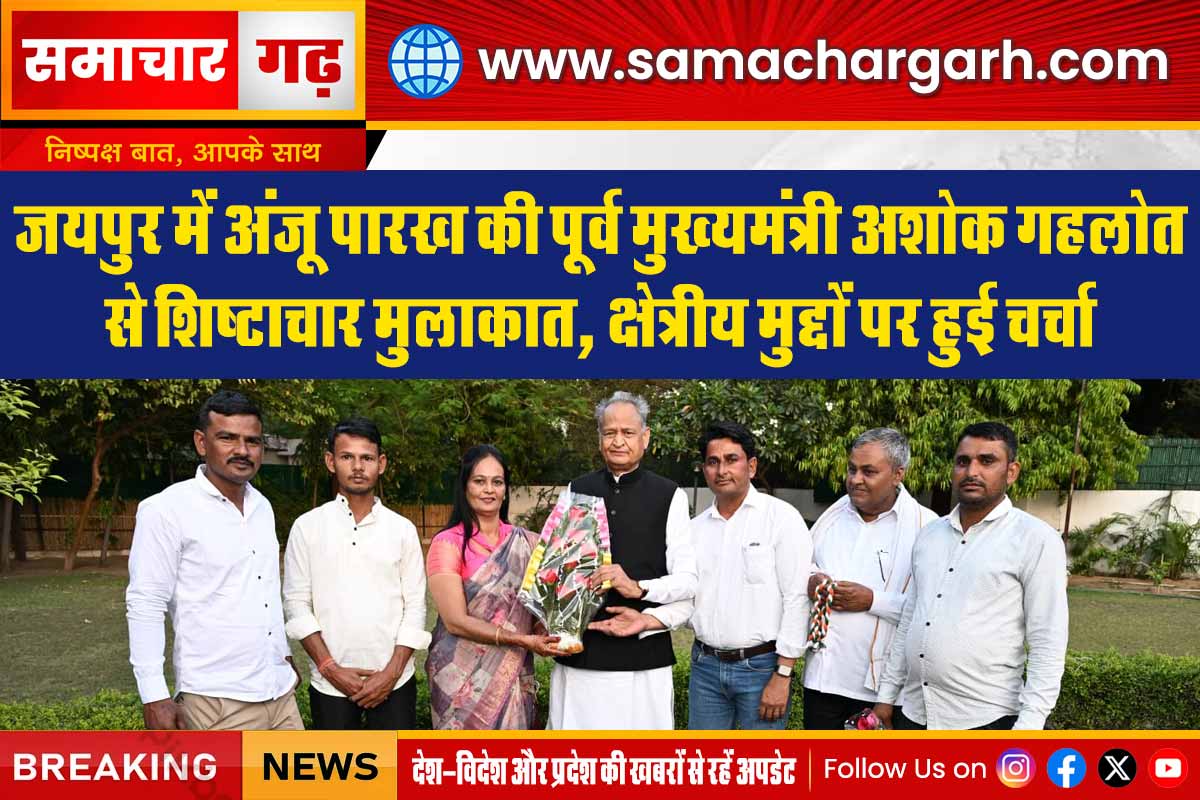 जयपुर में अंजू पारख की पूर्व मुख्यमंत्री अशोक गहलोत से शिष्टाचार मुलाकात, क्षेत्रीय मुद्दों पर हुई चर्चा