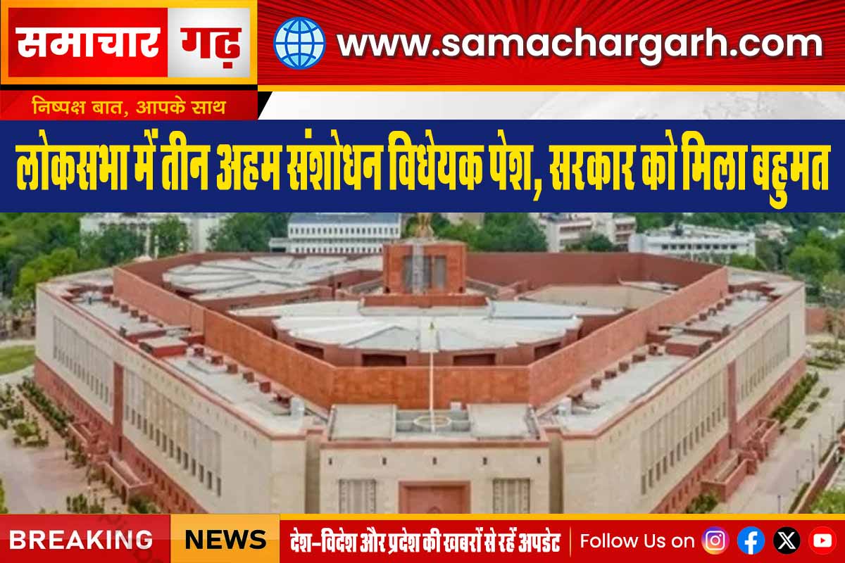 लोकसभा में तीन अहम संशोधन विधेयक पेश, सरकार को मिला बहुमत