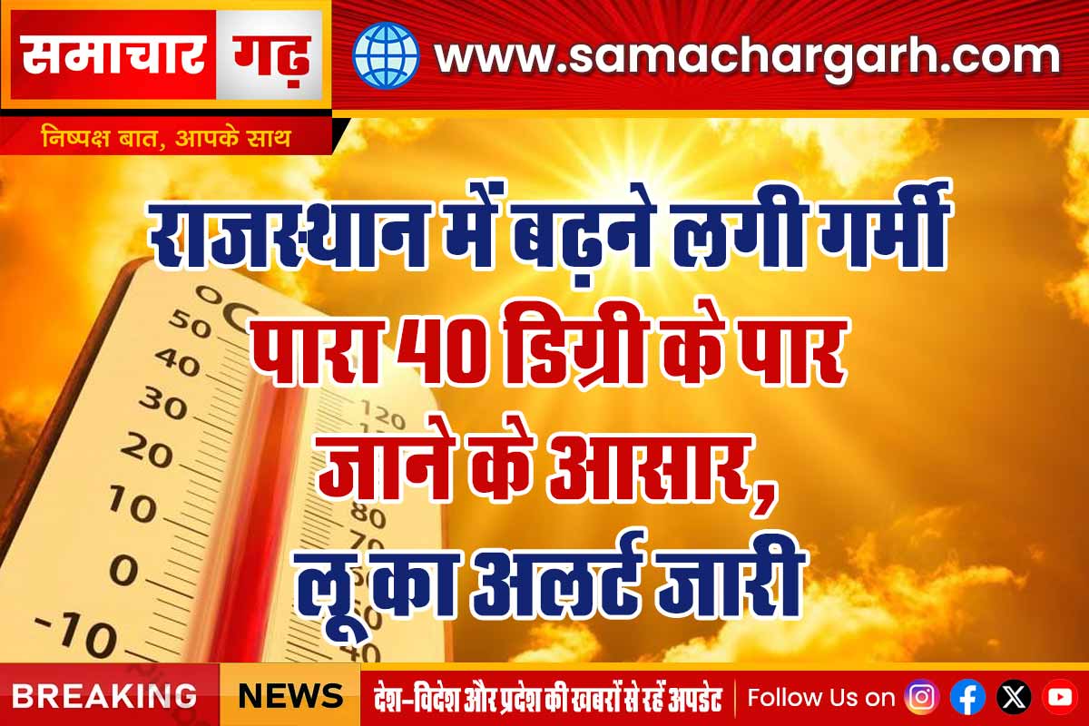 राजस्थान में बढ़ने लगी गर्मी: पारा 40 डिग्री के पार जाने के आसार, लू का अलर्ट जारी