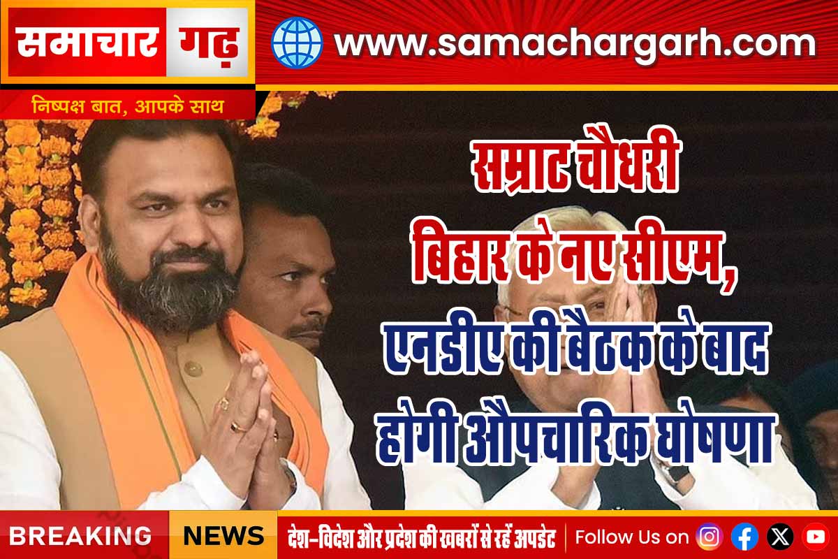 सम्राट चौधरी बिहार के नए सीएम, एनडीए की बैठक के बाद होगी औपचारिक घोषणा