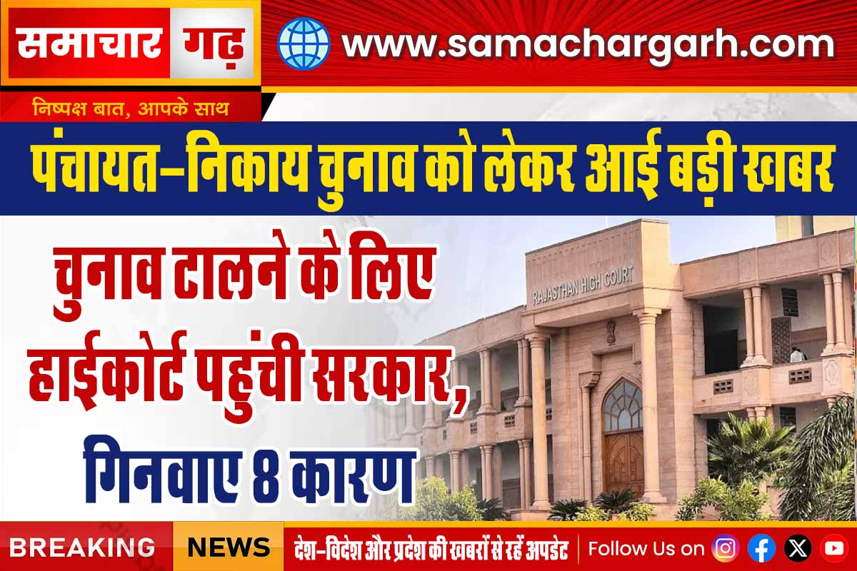 चुनाव टालने के लिए हाईकोर्ट पहुंची सरकार, गिनवाए 8 कारण