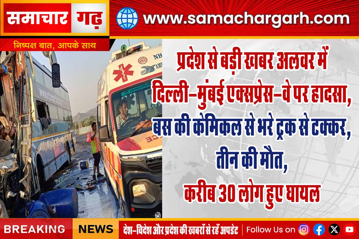 प्रदेश से बड़ी खबर अलवर में दिल्ली-मुंबई एक्सप्रेस-वे पर हादसा, बस की केमिकल से भरे ट्रक से टक्कर, तीन की मौत, करीब 30 लोग हुए घायल