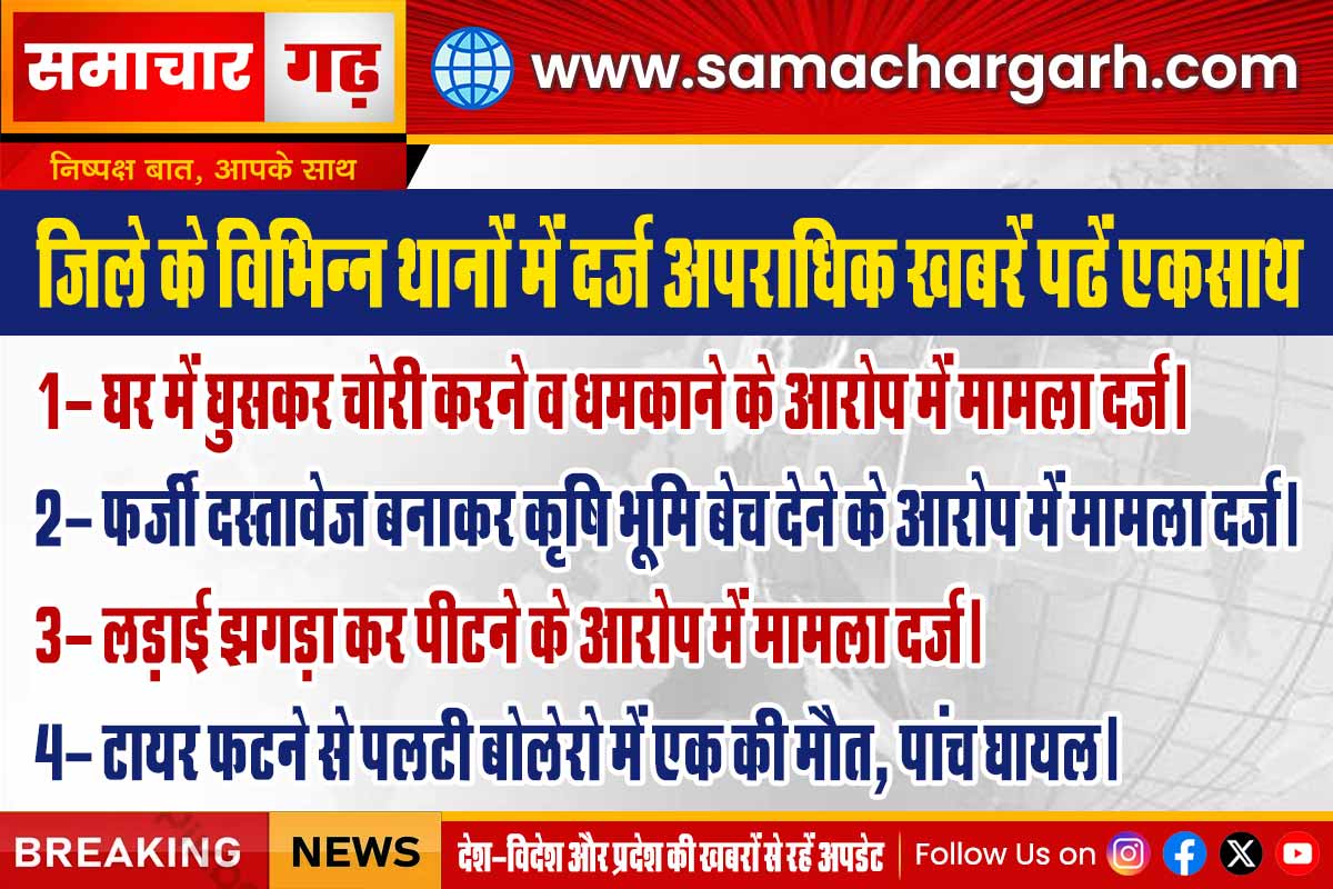 जिले के विभिन्न थानों में दर्ज अपराधिक खबरें पढें एकसाथ: