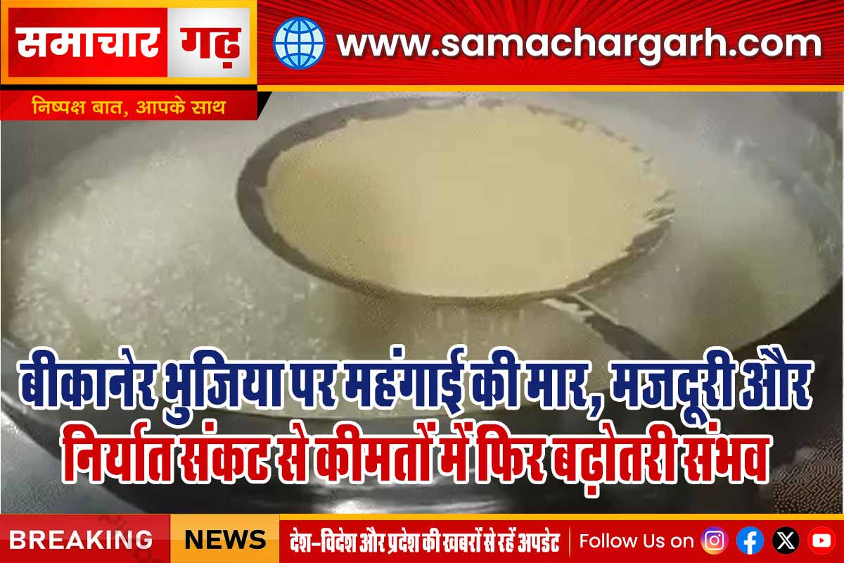 बीकानेर भुजिया पर महंगाई की मार, मजदूरी और निर्यात संकट से कीमतों में फिर बढ़ोतरी संभव