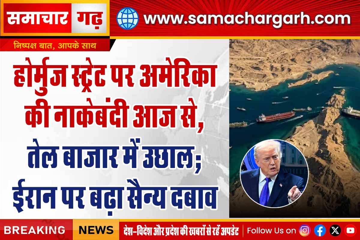 होर्मुज स्ट्रेट पर अमेरिका की नाकेबंदी आज से, तेल बाजार में उछाल; ईरान पर बढ़ा सैन्य दबाव