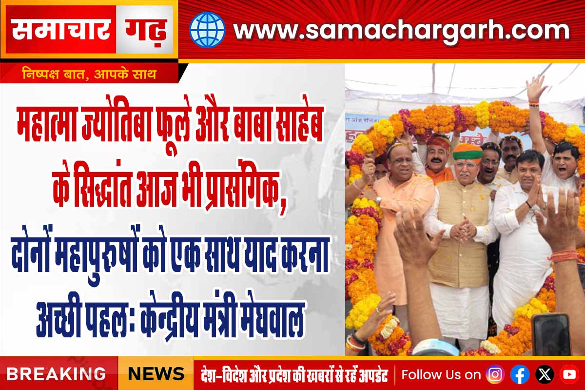महात्मा ज्योतिबा फूले और बाबा साहेब के सिद्धांत आज भी प्रासंगिक, दोनों महापुरूषों को एक साथ याद करना अच्छी पहलः केन्द्रीय मंत्री मेघवाल