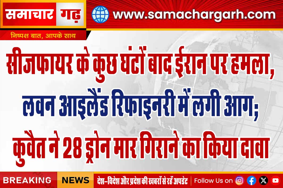 सीजफायर के कुछ घंटों बाद ईरान पर हमला, लवन आइलैंड रिफाइनरी में लगी आग; कुवैत ने 28 ड्रोन मार गिराने का किया दावा