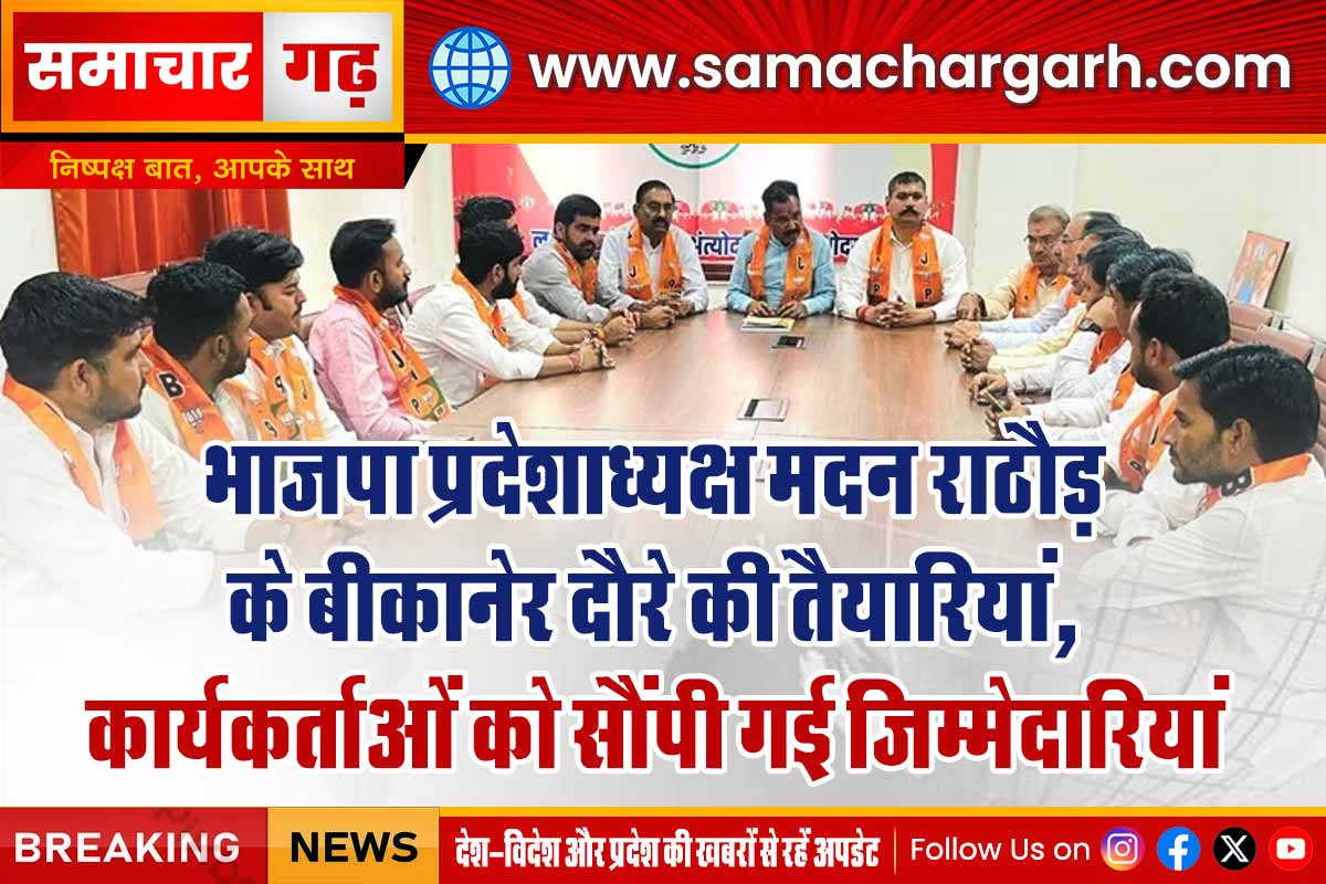 भाजपा प्रदेशाध्यक्ष मदन राठौड़ के बीकानेर दौरे की तैयारियां, कार्यकर्ताओं को सौंपी गई जिम्मेदारियां