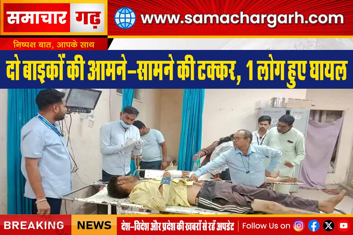 दो बाइकों की आमने-सामने की टक्कर, 1 लोग हुए घायल