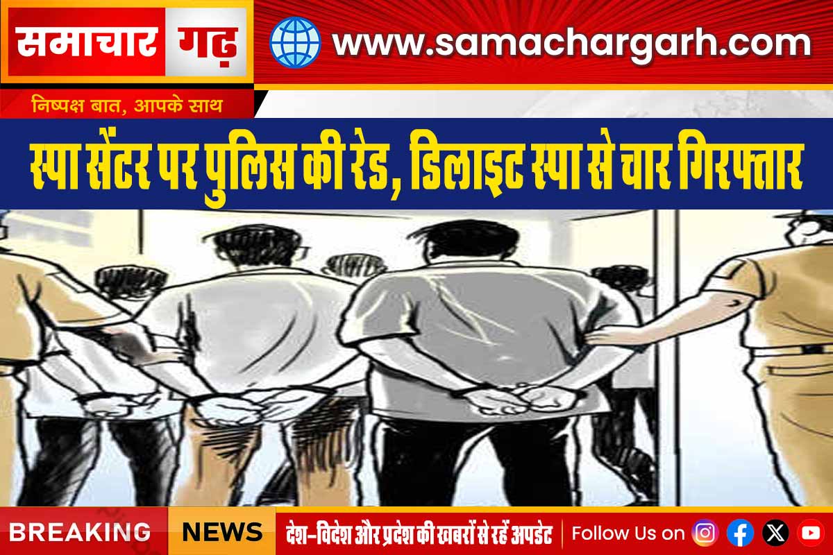 स्पा सेंटर पर पुलिस की रेड, डिलाइट स्पा से चार गिरफ्तार
