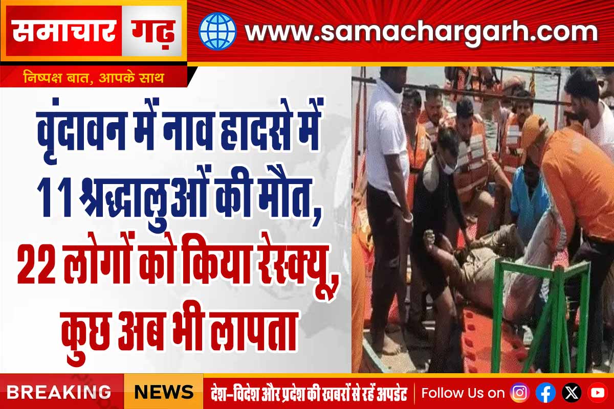 वृंदावन में नाव हादसे में 11 श्रद्धालुओं की मौत, 22 लोगों को किया रेस्क्यू, कुछ अब भी लापता