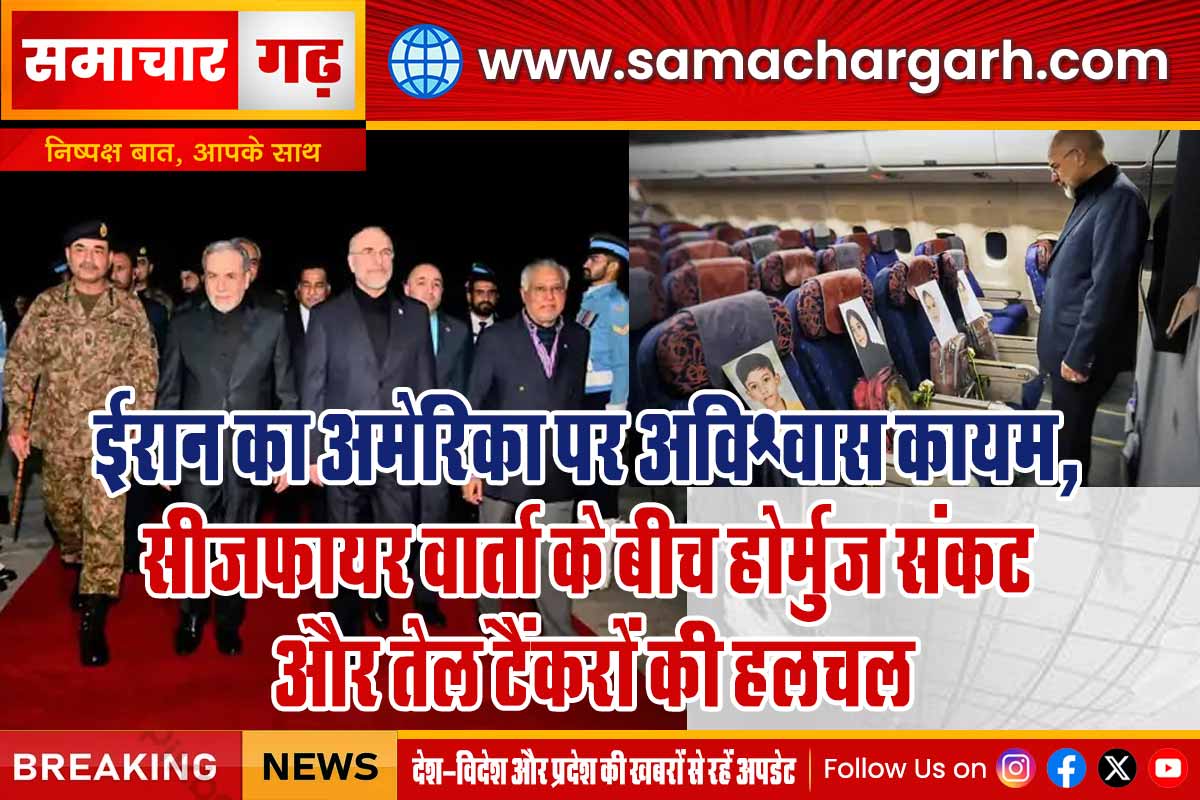 ईरान का अमेरिका पर अविश्वास कायम, सीजफायर वार्ता के बीच होर्मुज संकट और तेल टैंकरों की हलचल