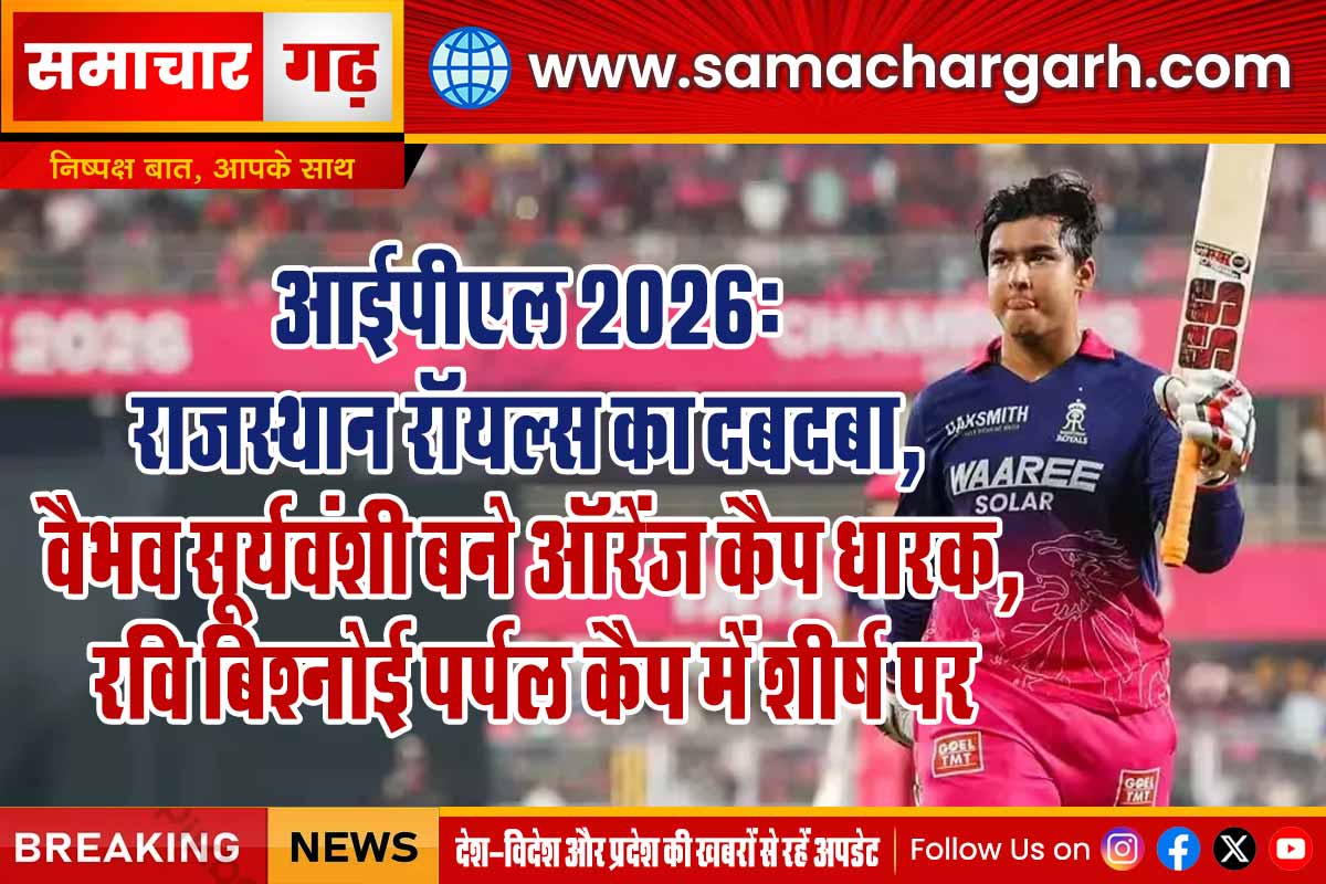 आईपीएल 2026: राजस्थान रॉयल्स का दबदबा, वैभव सूर्यवंशी बने ऑरेंज कैप धारक, रवि बिश्नोई पर्पल कैप में शीर्ष पर