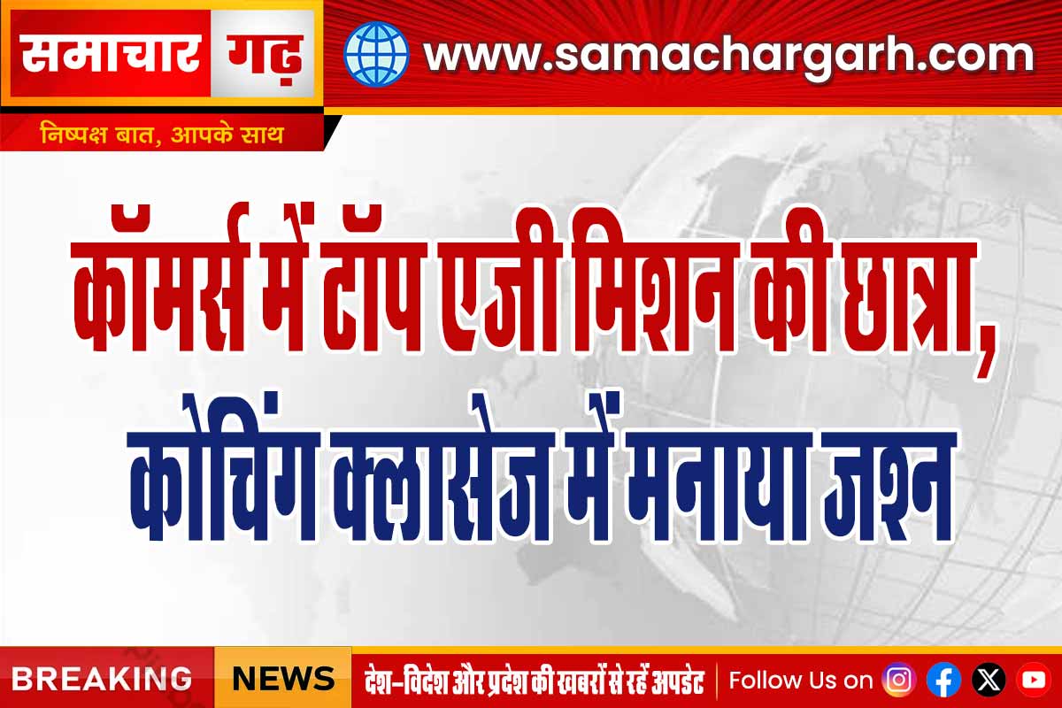 कॉमर्स में टाॅप एजी मिशन की छात्रा, कोचिंग क्लासेज में मनाया जश्न