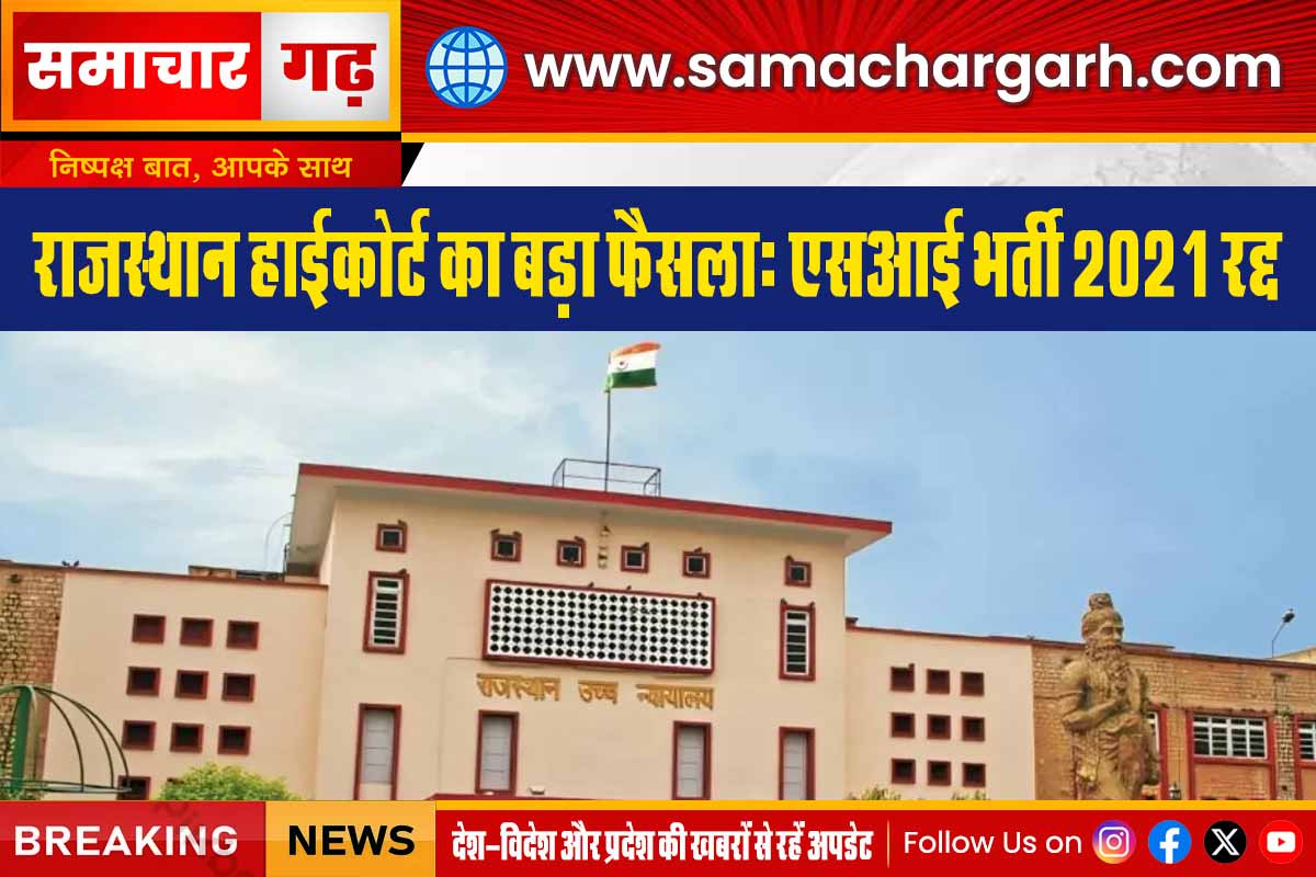 राजस्थान हाईकोर्ट का बड़ा फैसला: एसआई भर्ती 2021 रद्द