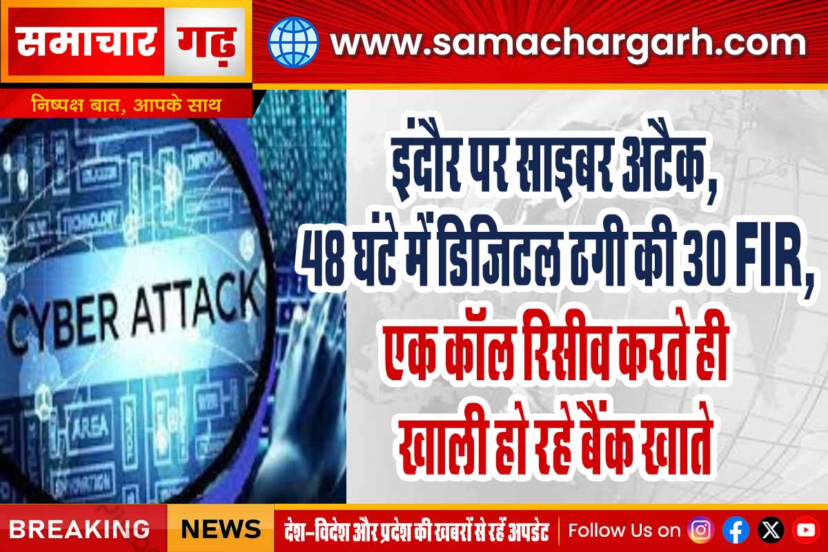 इंदौर पर साइबर अटैक, 48 घंटे में डिजिटल ठगी की 30 FIR, एक कॉल रिसीव करते ही खाली हो रहे बैंक खाते