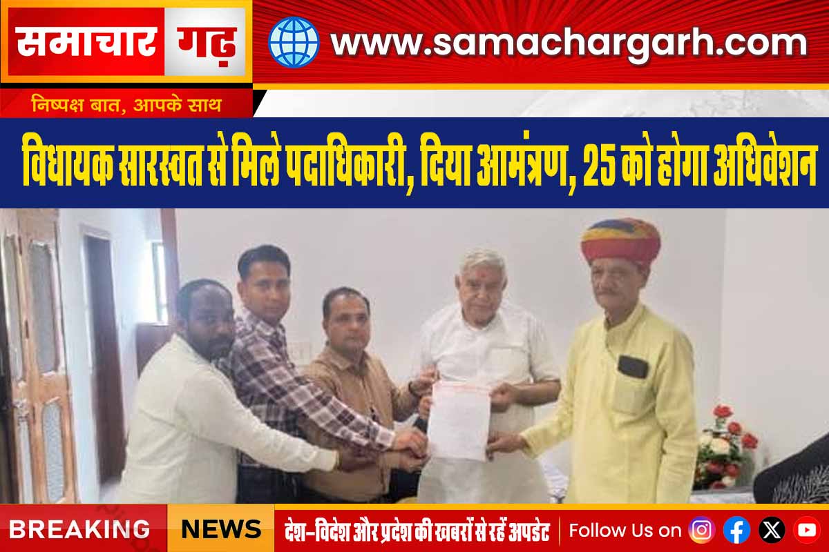 विधायक सारस्वत से मिले पदाधिकारी, दिया आमंत्रण, 25 को होगा अधिवेशन