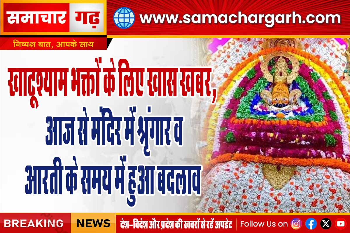 खाटूश्याम भक्तों के  लिए खास खबर, आज से मंदिर में श्रृंगार व आरती के समय में हुआ बदलाव