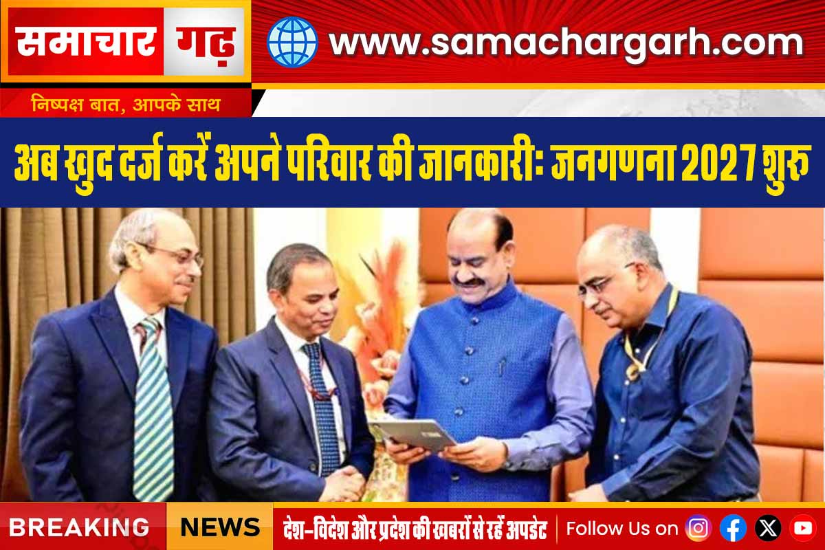 अब खुद दर्ज करें अपने परिवार की जानकारी: जनगणना 2027 शुरू