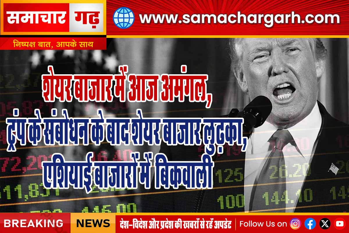 शेयर बाजार में आज अमंगल, ट्रंप के संबोधन के बाद शेयर बाजार लुढ़का, एशियाई बाजारों में  बिकवाली