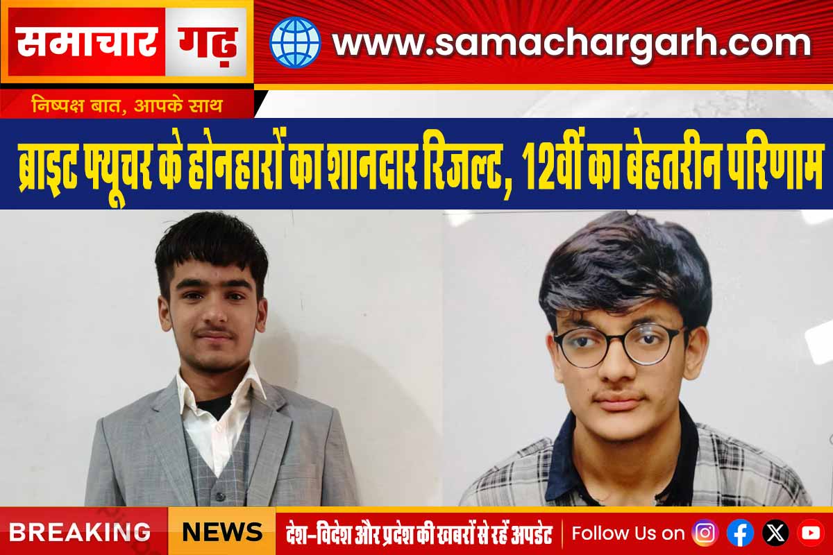 ब्राइट फ्यूचर के होनहारों का शानदार रिजल्ट, 12वीं का बेहतरीन परिणाम