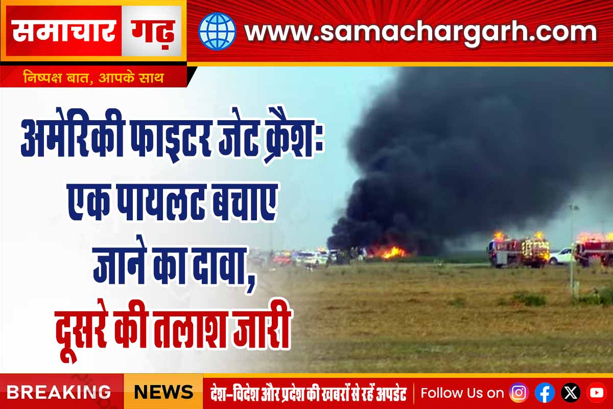 अमेरिकी फाइटर जेट क्रैश: एक पायलट बचाए जाने का दावा, दूसरे की तलाश जारी