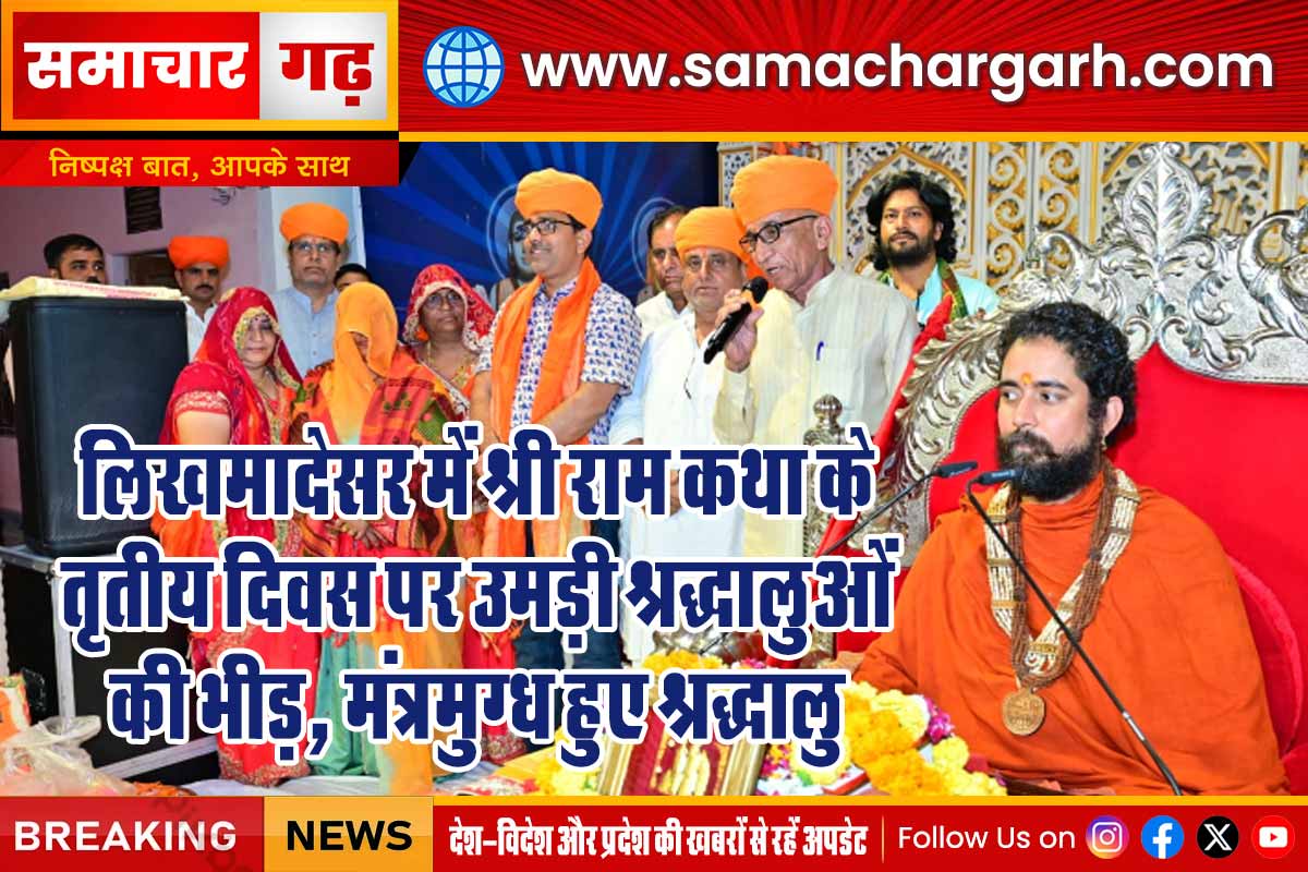 लिखमादेसर में श्री राम कथा के तृतीय दिवस पर उमड़ी श्रद्धालुओं की भीड़, मंत्रमुग्ध हुए श्रद्धालु