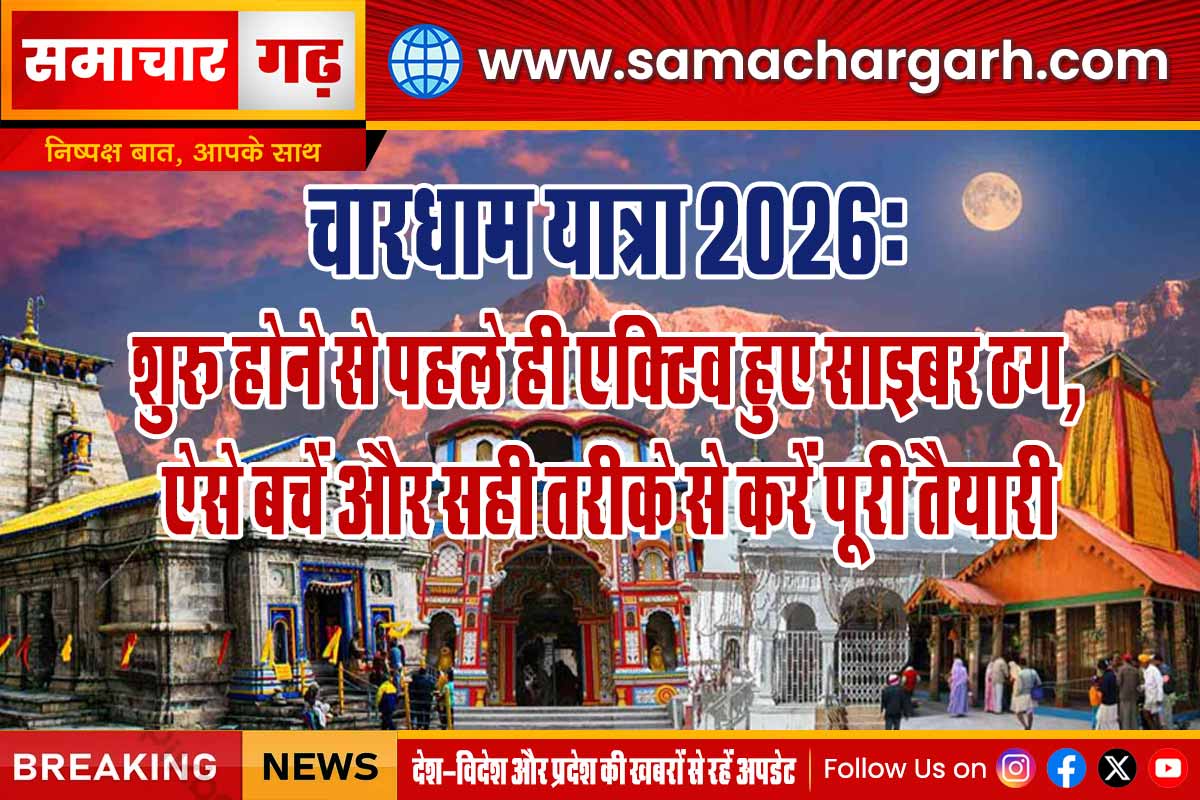 चारधाम यात्रा 2026: शुरू होने से पहले ही एक्टिव हुए साइबर ठग, ऐसे बचें और सही तरीके से करें पूरी तैयारी