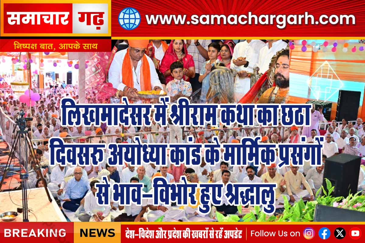 लिखमादेसर में श्रीराम कथा का छठा दिवस: अयोध्या कांड के मार्मिक प्रसंगों से भाव-विभोर हुए श्रद्धालु
