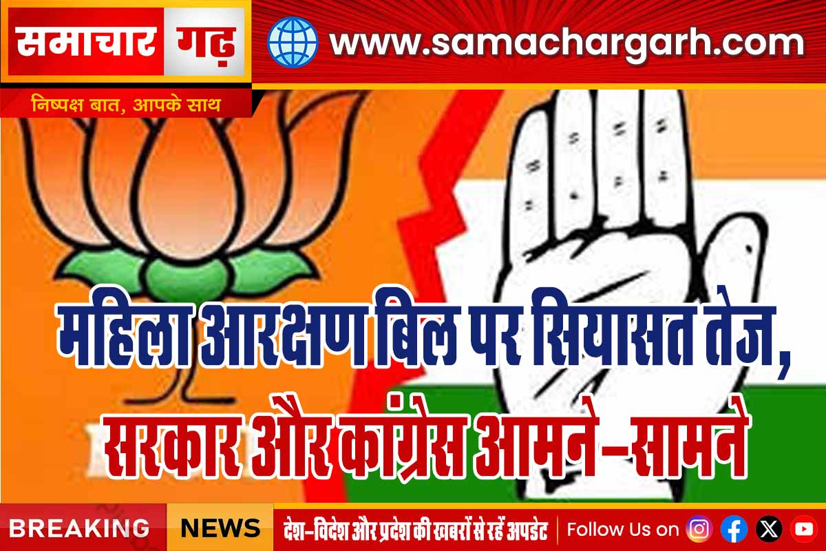 महिला आरक्षण बिल पर सियासत तेज, सरकार और कांग्रेस आमने-सामने