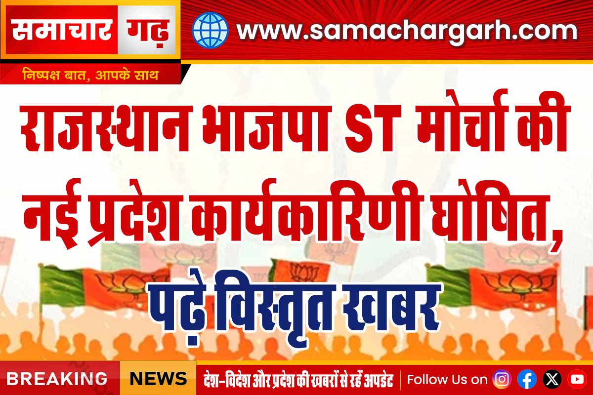 राजस्थान भाजपा ST मोर्चा की नई प्रदेश कार्यकारिणी घोषित, पढ़े विस्तृत खबर