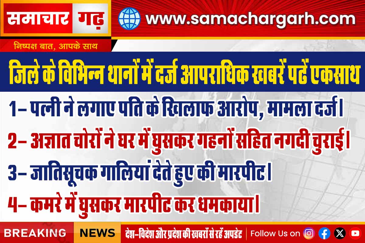 जिले के विभिन्न थानों में दर्ज आपराधिक खबरें पढें एकसाथ