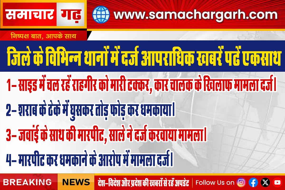 जिले के विभिन्न थानों में दर्ज आपराधिक खबरें पढें एकसाथ