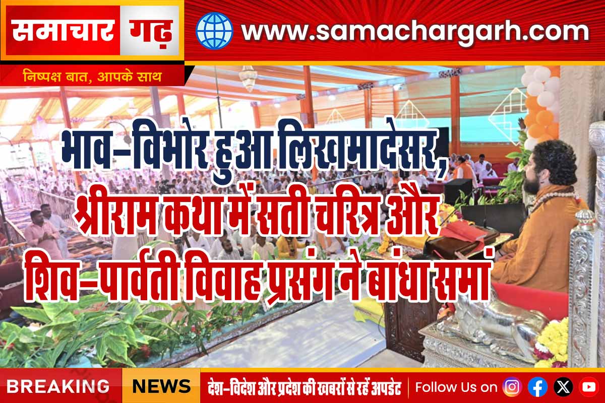 भाव-विभोर हुआ लिखमादेसर, श्रीराम कथा में सती चरित्र और शिव-पार्वती विवाह प्रसंग ने बांधा समां