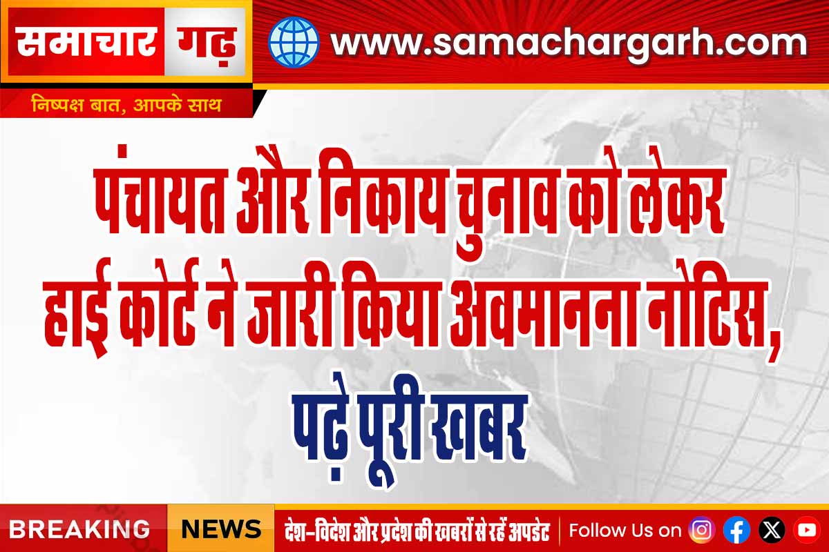 पंचायत और निकाय चुनाव को लेकर हाई कोर्ट ने जारी किया अवमानना नोटिस, पढ़े पूरी खबर