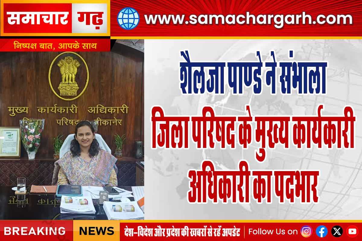शैलजा पाण्डे ने संभाला जिला परिषद के मुख्य कार्यकारी अधिकारी का पदभार