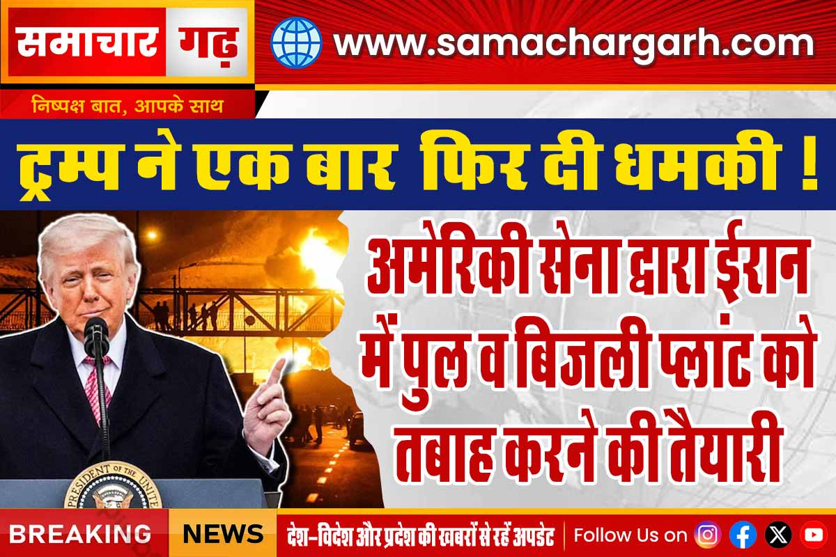 ट्रम्प ने एक बार  फिर दी धमकी !  अमेरिकी सेना द्वारा ईरान में पुल व बिजली प्लांट को तबाह करने की तैयारी