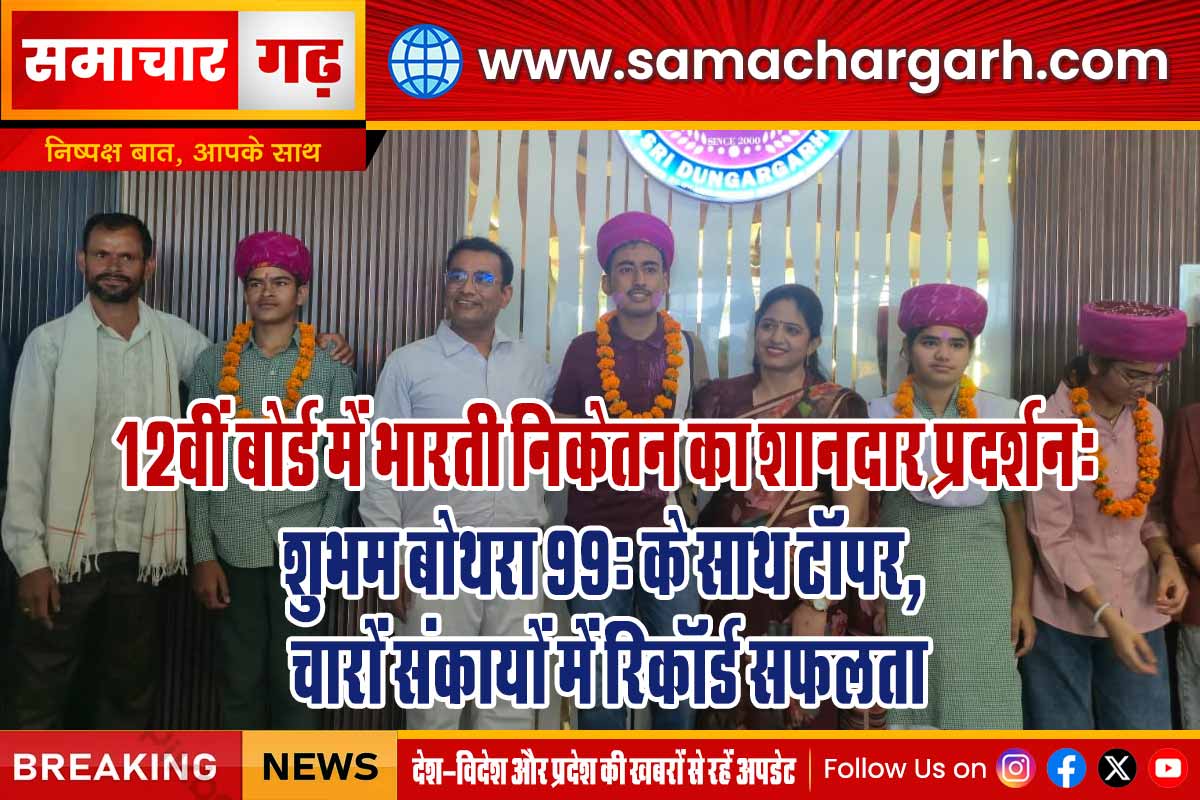 12वीं बोर्ड में भारती निकेतन का शानदार प्रदर्शन: शुभम बोथरा 99% के साथ टॉपर, चारों संकायों में रिकॉर्ड सफलता