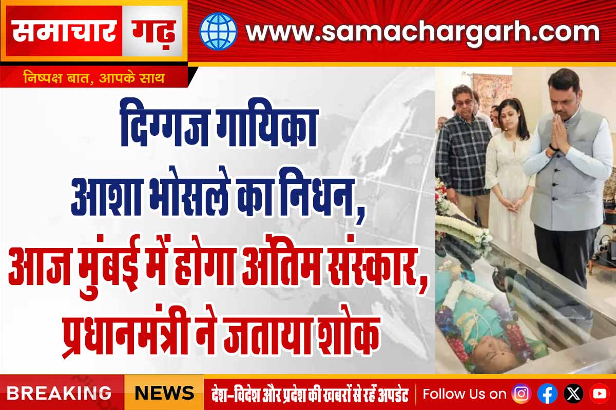 दिग्गज गायिका आशा भोसले का निधन, आज मुंबई में होगा अंतिम संस्कार, प्रधानमंत्री ने जताया शोक