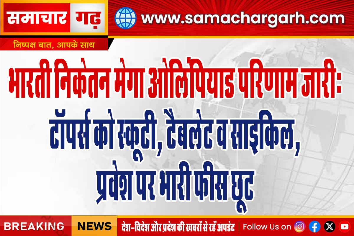 भारती निकेतन मेगा ओलिंपियाड परिणाम जारी: टॉपर्स को स्कूटी, टैबलेट व साइकिल, प्रवेश पर भारी फीस छूट