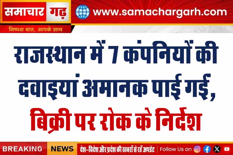 राजस्थान में 7 कंपनियों की दवाइयां अमानक पाई गईं, बिक्री पर रोक के निर्देश