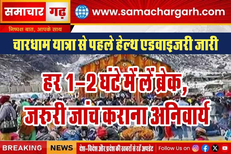 चारधाम यात्रा से पहले हेल्थ एडवाइजरी जारी: हर 1-2 घंटे में लें ब्रेक, जरूरी जांच कराना अनिवार्य