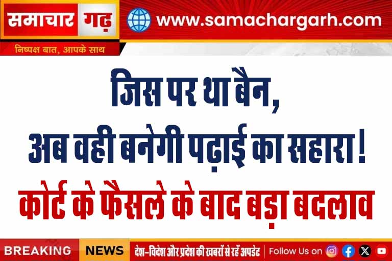 जिस पर था बैन, अब वही बनेगी पढ़ाई का सहारा!, कोर्ट के फैसले के बाद बड़ा बदलाव