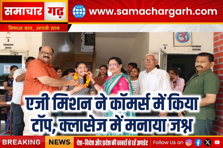 एजी मिशन ने कॉमर्स में किया टॉप, क्लासेज में मनाया जश्न