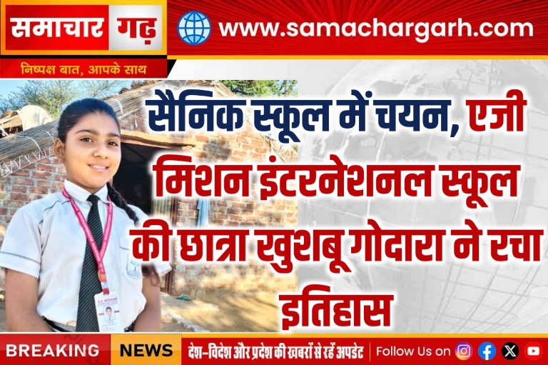 सैनिक स्कूल में चयन, एजी मिशन इंटरनेशनल स्कूल की छात्रा खुशबू गोदारा ने रचा इतिहास