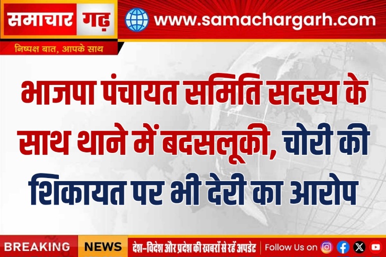 भाजपा पंचायत समिति सदस्य के साथ थाने में बदसलूकी, चोरी की शिकायत पर भी देरी का आरोप