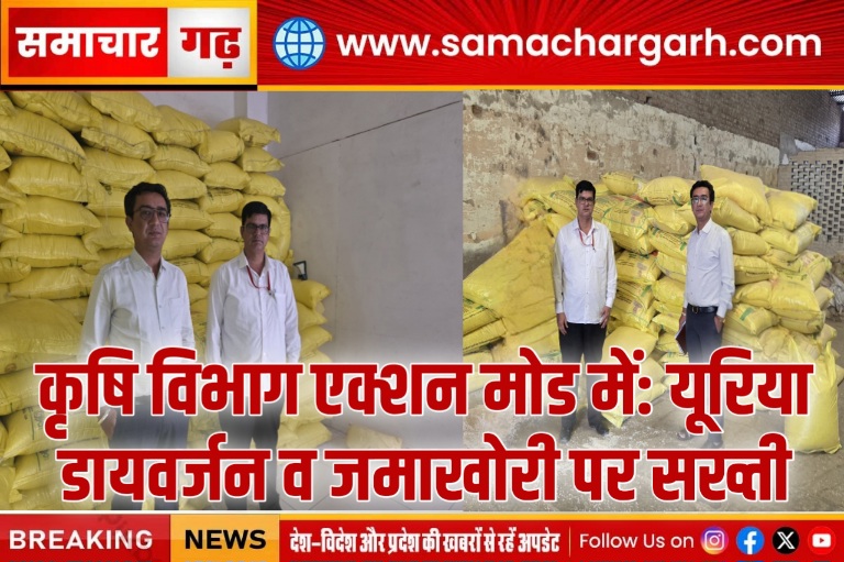 कृषि विभाग एक्शन मोड में: यूरिया डायवर्जन व जमाखोरी पर सख्ती