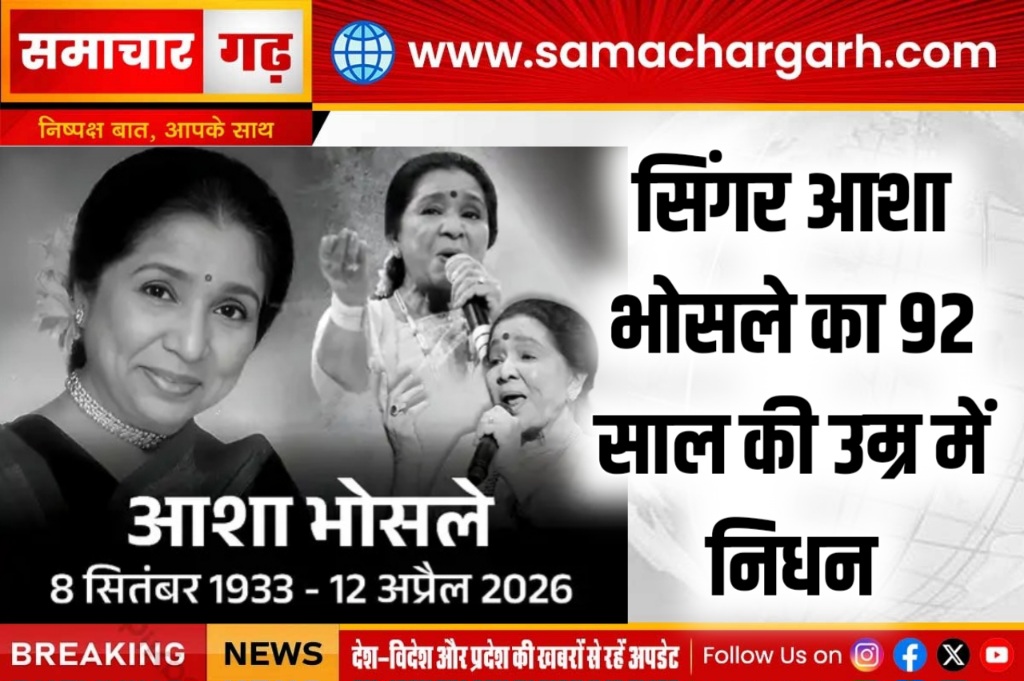सिंगर आशा भोसले का 92 साल की उम्र में निधन