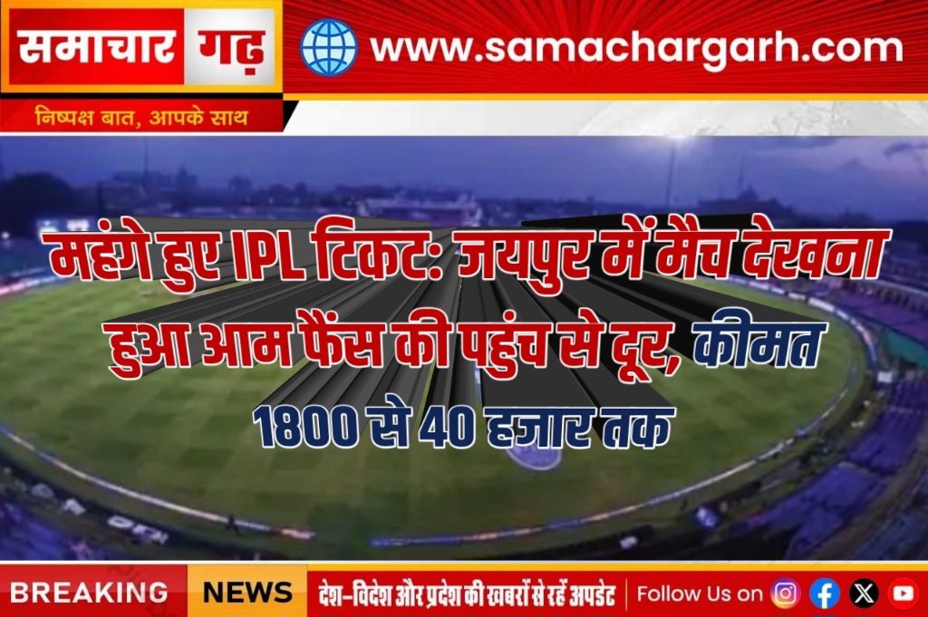 महंगे हुए IPL टिकट: जयपुर में मैच देखना हुआ आम फैंस की पहुंच से दूर, कीमत 1800 से 40 हजार तक