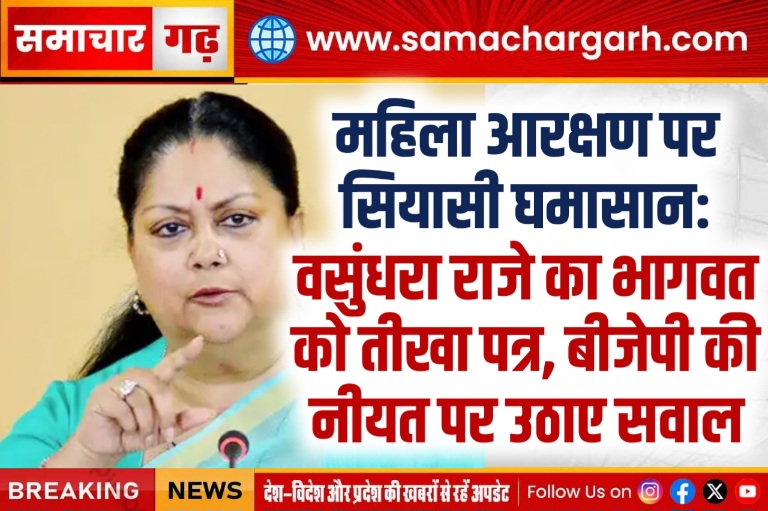 महिला आरक्षण पर सियासी घमासान: वसुंधरा राजे का भागवत को तीखा पत्र, बीजेपी की नीयत पर उठाए सवाल